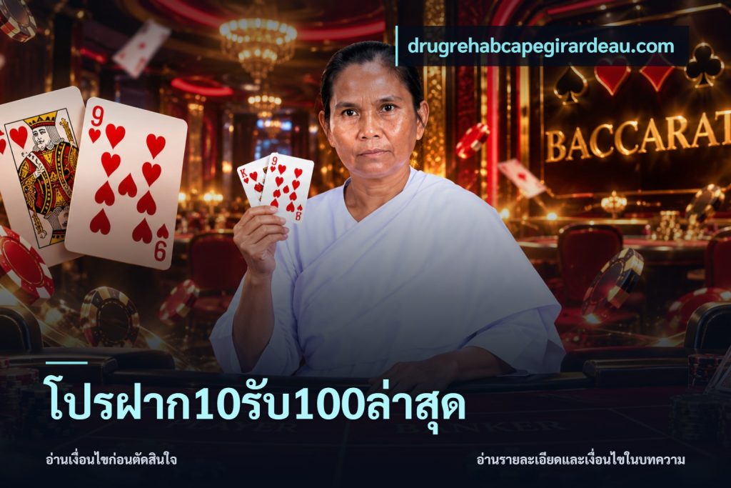 โปรฝาก10รับ100ล่าสุด