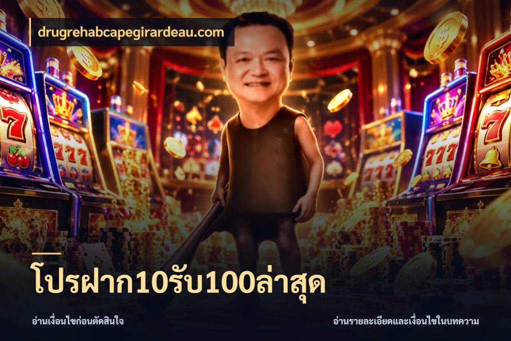 โปรฝาก10รับ100ล่าสุด โปรยอดรับที่สายเกมสนใจ สไตล์ drugrehabcapegirardeau.com
