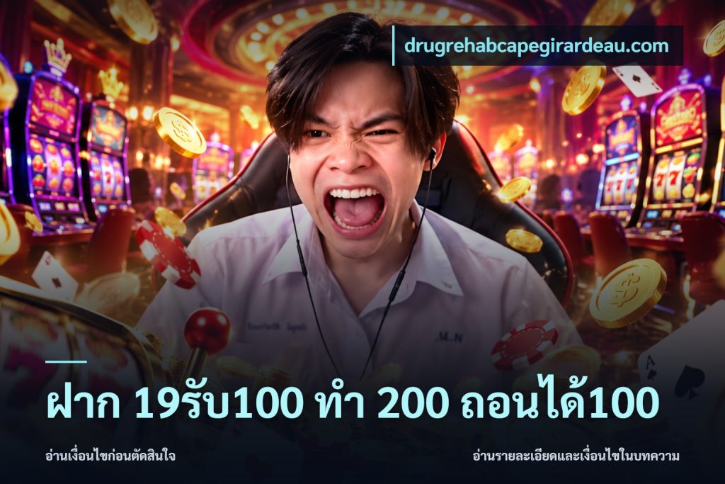 ฝาก 19รับ100 ทำ 200 ถอนได้100