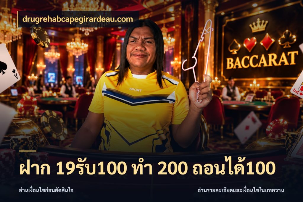 ฝาก 19รับ100 ทำ 200 ถอนได้100 เปิดมุมโปรให้เข้ากับเกมแนวโปรด กับ drugrehabcapegirardeau.com
