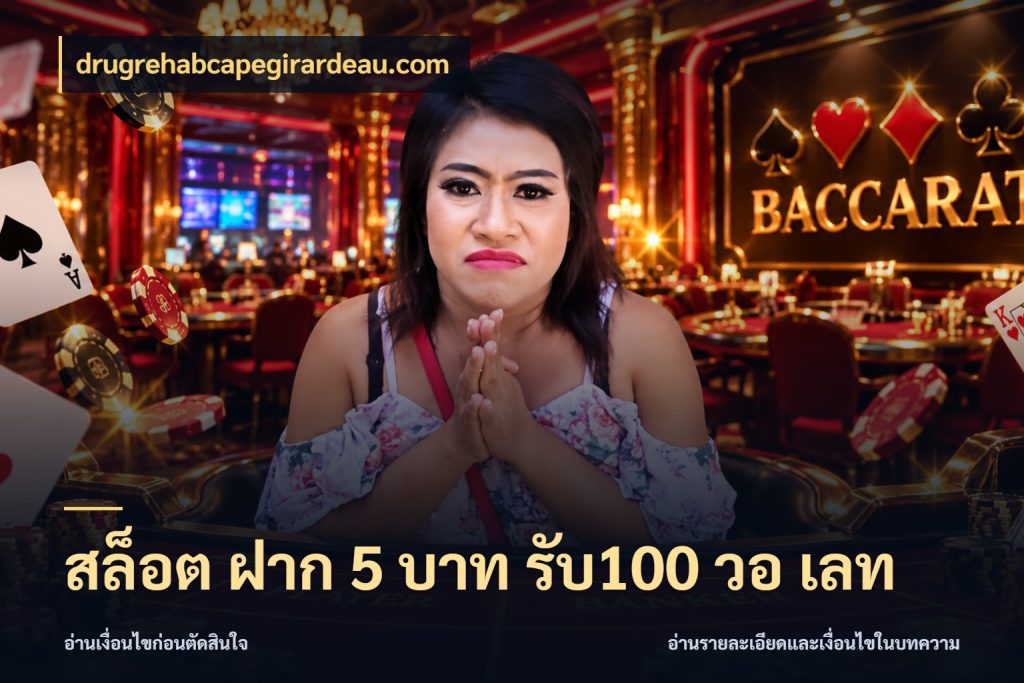 สล็อต ฝาก 5 บาท รับ100 วอ เลท เครดิตกับรูปแบบโปรที่ตรงใจ สไตล์ drugrehabcapegirardeau.com