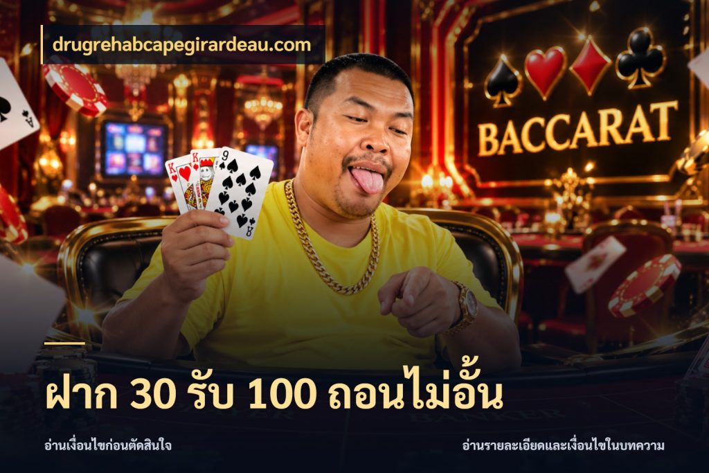 ฝาก 30 รับ 100 ถอนไม่อั้น drugrehabcapegirardeau.com จับคู่โบนัสกับสไตล์เกมที่ชอบ