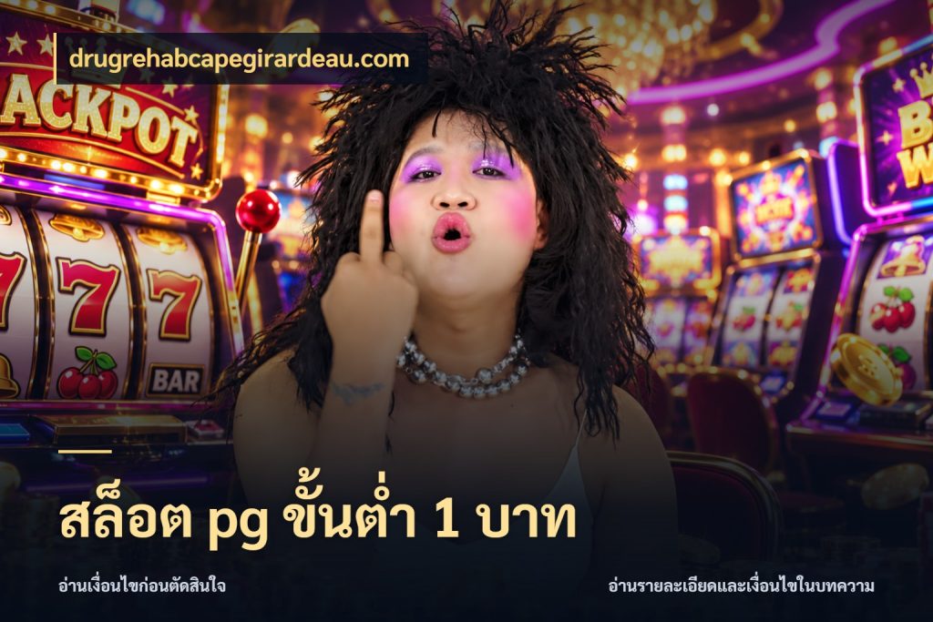 สล็อต pg ขั้นต่ำ 1 บาท