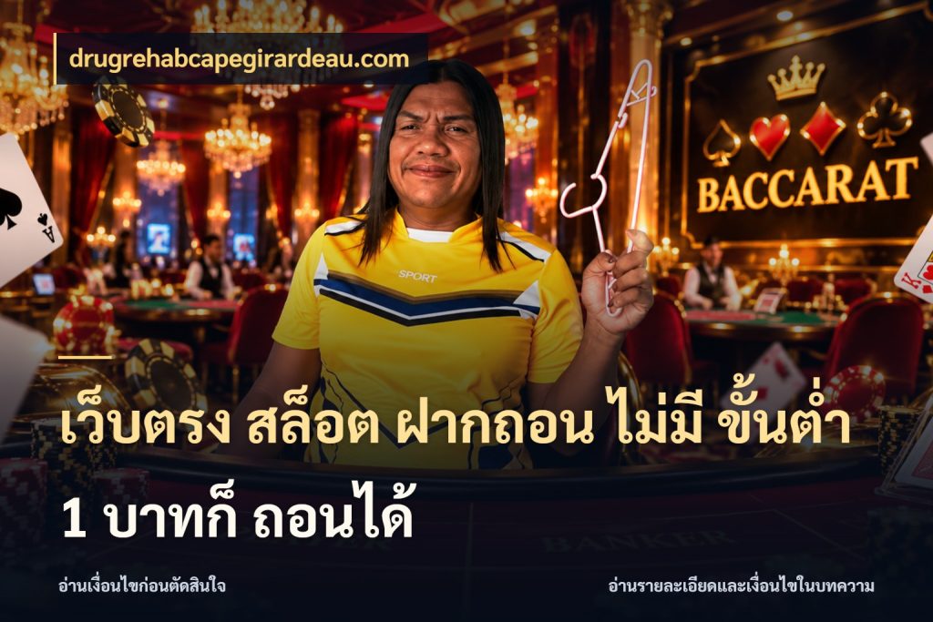 เว็บตรง สล็อต ฝากถอน ไม่มี ขั้นต่ำ 1 บาทก็ ถอนได้ เปิดมุมยอดเริ่มต้นสำหรับคนชอบเกม ในมุม drugrehabcapegirardeau.com