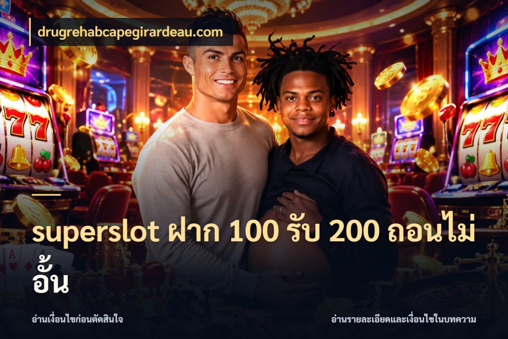 superslot ฝาก 100 รับ 200 ถอนไม่อั้น จุดเด่นของเครดิตที่คนชอบเกมอยากรู้ กับ drugrehabcapegirardeau.com