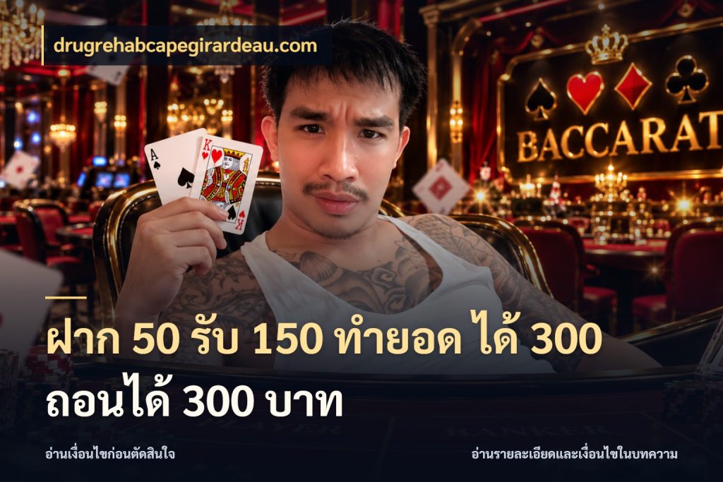 ฝาก 50 รับ 150 ทํายอด ได้ 300 ถอนได้ 300 บาท drugrehabcapegirardeau.com ยอดฝากและยอดรับในมุมของคนชอบลุ้น
