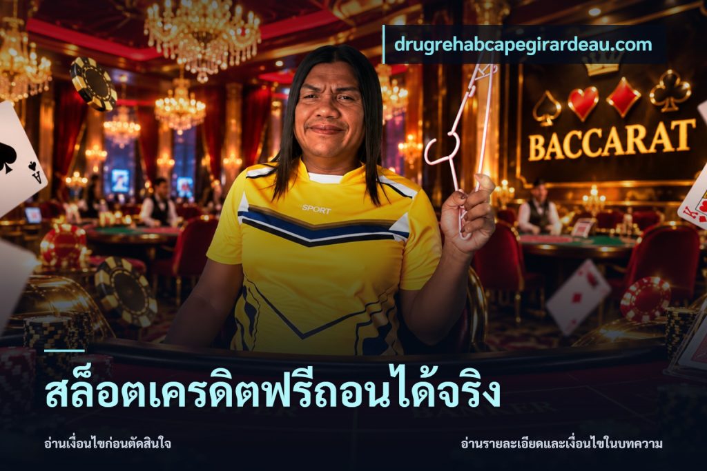 สล็อตเครดิตฟรีถอนได้จริง