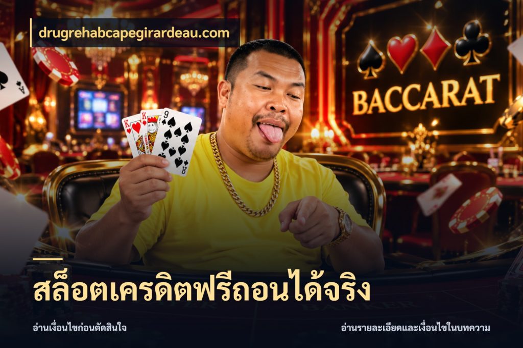 สล็อตเครดิตฟรีถอนได้จริง จากชื่อเครดิตฟรีสู่ความสนุกที่เข้าใจได้ กับ drugrehabcapegirardeau.com