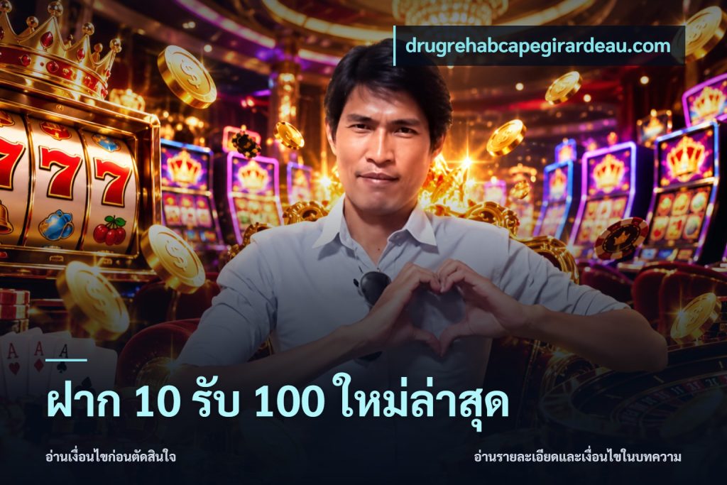ฝาก 10 รับ 100 ใหม่ล่าสุด