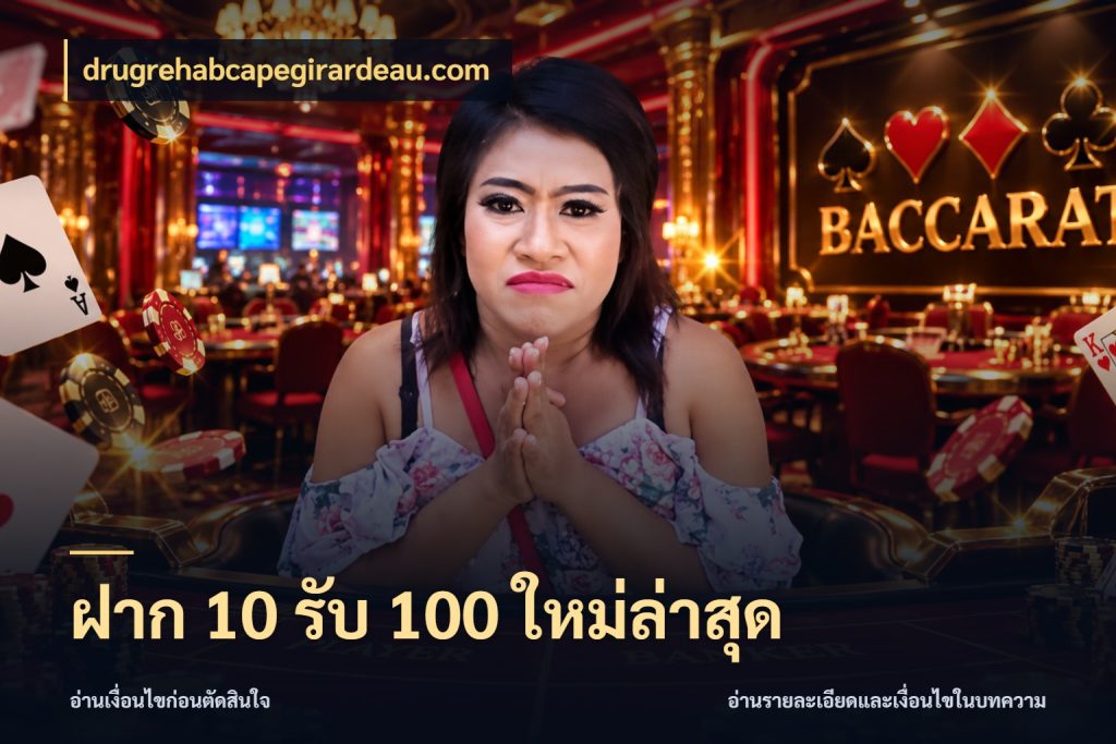 ฝาก 10 รับ 100 ใหม่ล่าสุด drugrehabcapegirardeau.com สีสันของโปรฝากและยอดรับ