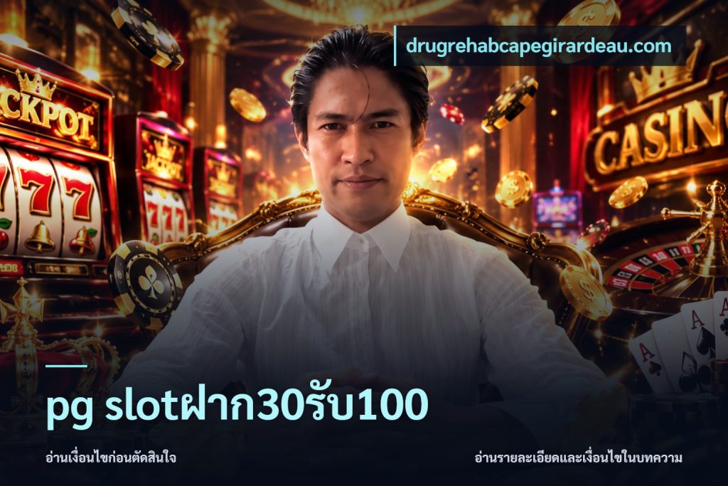 pg slotฝาก30รับ100