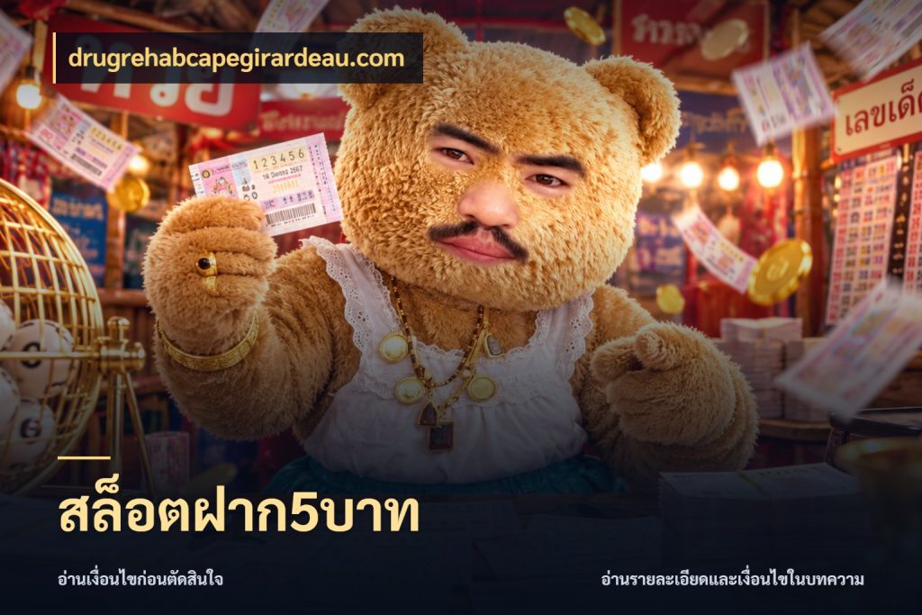 สล็อตฝาก5บาท มุมสนุกของคนที่กำหนดขอบเขตตัวเอง สไตล์ drugrehabcapegirardeau.com