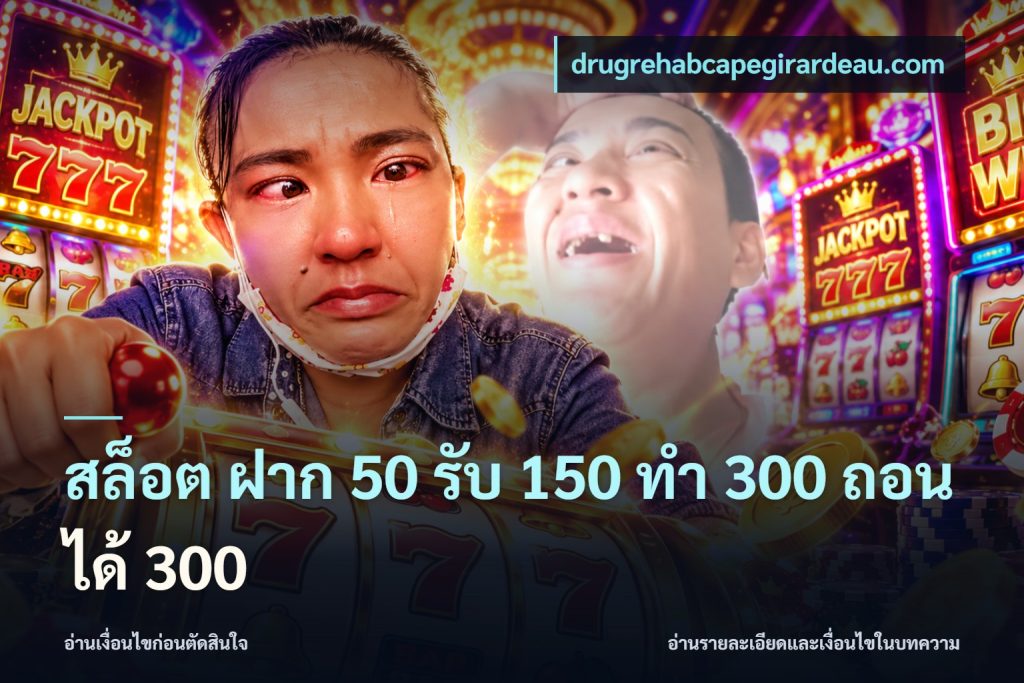 สล็อต ฝาก 50 รับ 150 ทํา 300 ถอนได้ 300