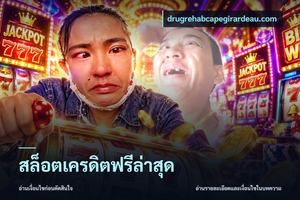 สล็อตเครดิตฟรีล่าสุด