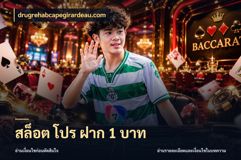 สล็อต โปร ฝาก 1 บาท drugrehabcapegirardeau.com จำนวนเริ่มต้นกับรายละเอียดที่สายเกมสนใจ