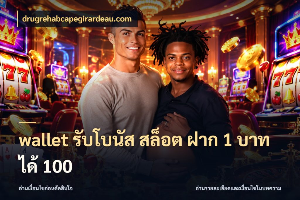 wallet รับโบนัส สล็อต ฝาก 1 บาทได้ 100 จุดเด่นของเครดิตที่คนชอบเกมอยากรู้ สไตล์ drugrehabcapegirardeau.com