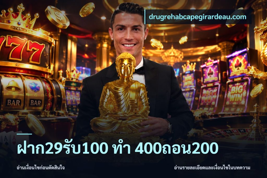 ฝาก29รับ100 ทํา 400ถอน200