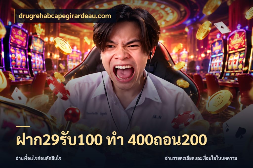 ฝาก29รับ100 ทํา 400ถอน200 โปรยอดรับที่สายเกมสนใจ กับ drugrehabcapegirardeau.com