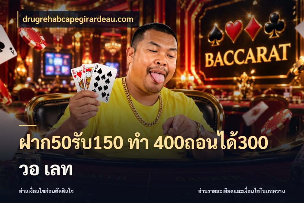 ฝาก50รับ150 ทํา 400ถอนได้300 วอ เลท เครดิตกับรูปแบบโปรที่ตรงใจ สไตล์ drugrehabcapegirardeau.com