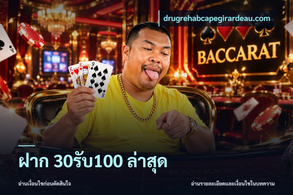 ฝาก 30รับ100 ล่าสุด