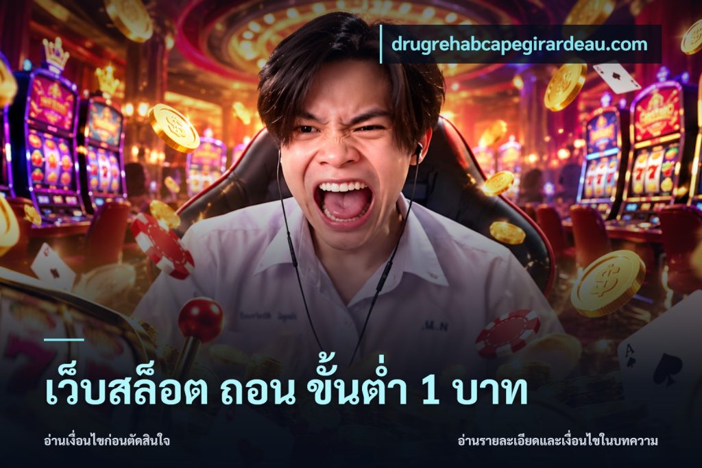 เว็บสล็อต ถอน ขั้นต่ํา 1 บาท