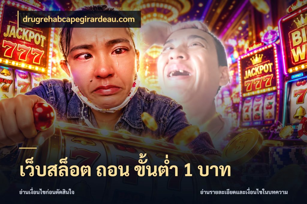 เว็บสล็อต ถอน ขั้นต่ํา 1 บาท สายทุนน้อยเลือกความสนุกให้พอดี กับ drugrehabcapegirardeau.com
