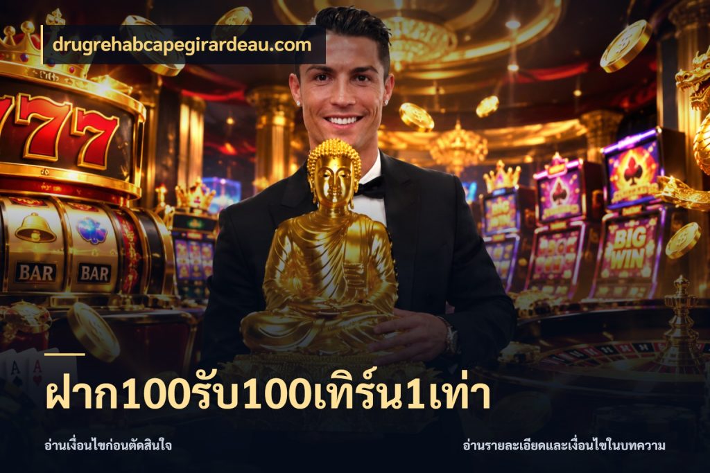 ฝาก100รับ100เทิร์น1เท่า
