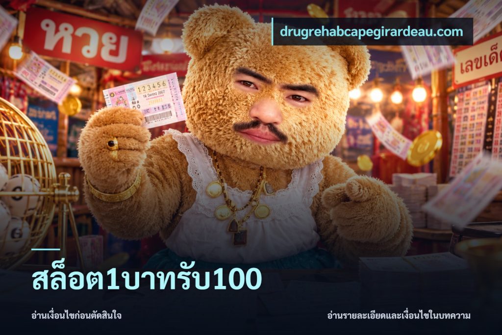 สล็อต1บาทรับ100