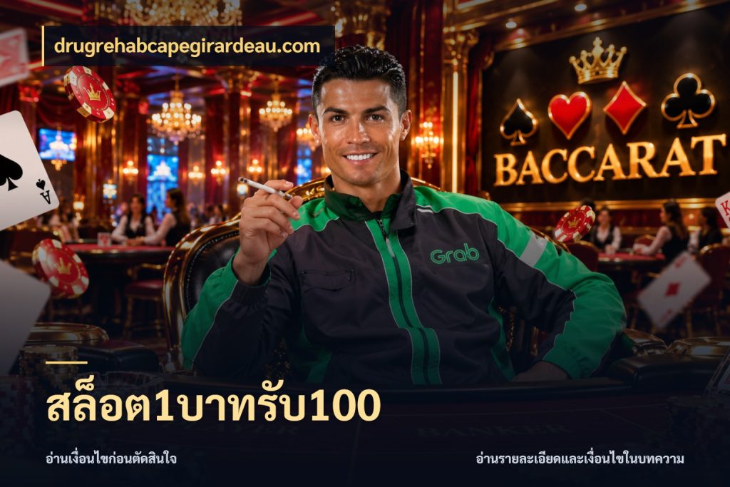 สล็อต1บาทรับ100 ยอดฝากและยอดรับในมุมของคนชอบลุ้น กับ drugrehabcapegirardeau.com
