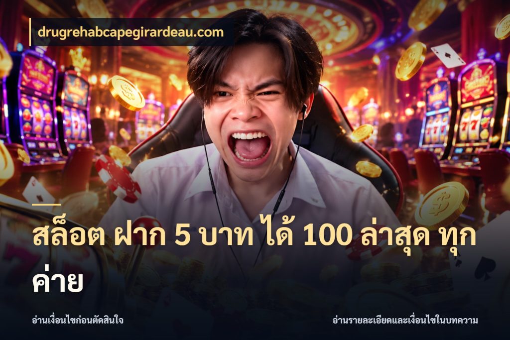 สล็อต ฝาก 5 บาท ได้ 100 ล่าสุด ทุกค่าย โปรกับเกมที่ชอบเลือกให้ตรงสไตล์ ในมุม drugrehabcapegirardeau.com