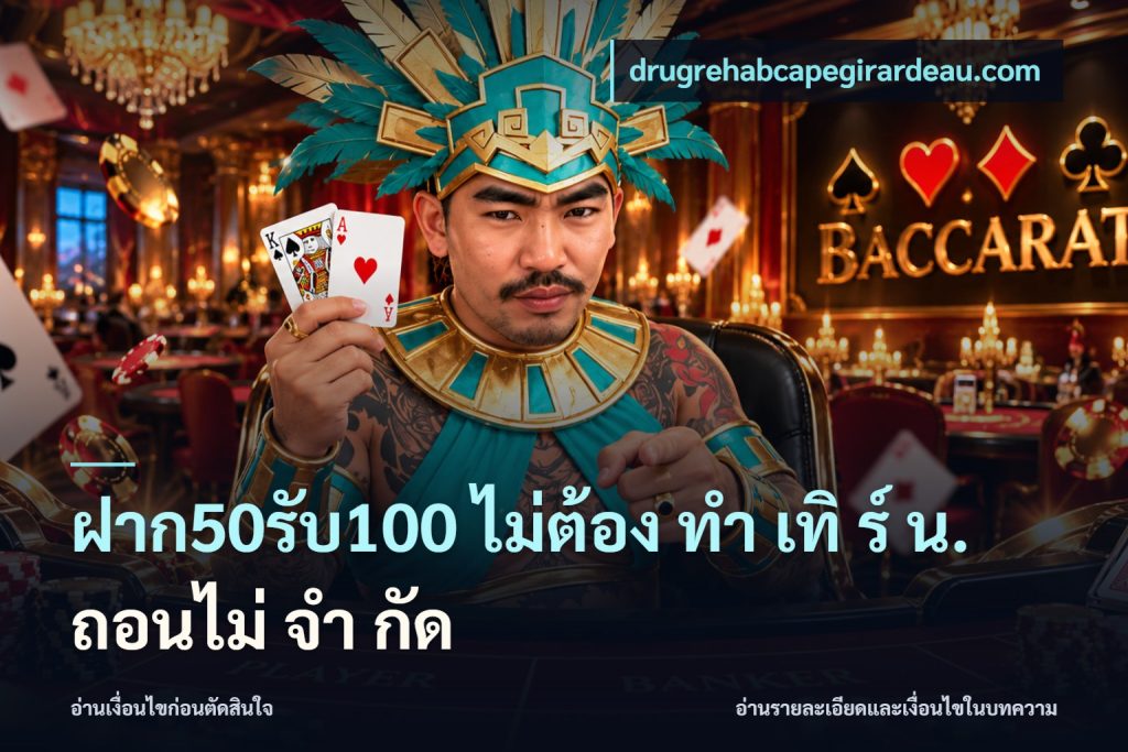 ฝาก50รับ100 ไม่ต้อง ทํา เทิ ร์ น. ถอนไม่ จํา กัด