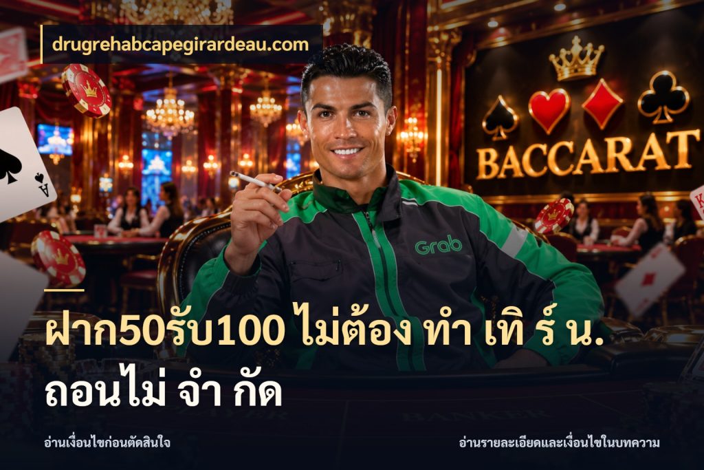 ฝาก50รับ100 ไม่ต้อง ทํา เทิ ร์ น. ถอนไม่ จํา กัด เปิดมุมโปรให้เข้ากับเกมแนวโปรด กับ drugrehabcapegirardeau.com