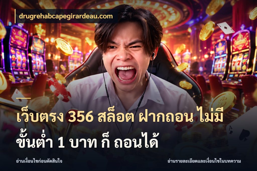 เว็บตรง 356 สล็อต ฝากถอน ไม่มี ขั้นต่ำ 1 บาท ก็ ถอนได้ รู้จักจำนวนแต่ละแบบก่อนเลือกเกม ในมุม drugrehabcapegirardeau.com