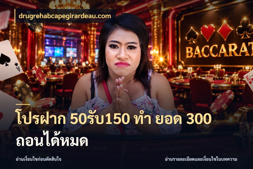 โปรฝาก 50รับ150 ทํา ยอด 300 ถอนได้หมด drugrehabcapegirardeau.com จุดเด่นของเครดิตที่คนชอบเกมอยากรู้