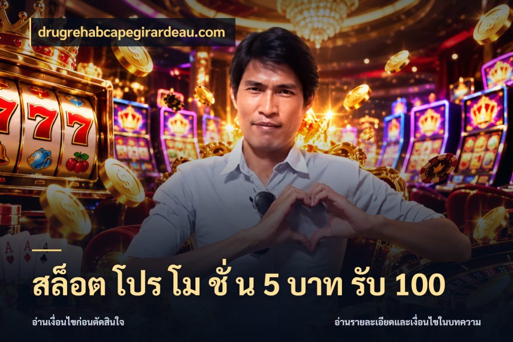 สล็อต โปร โม ชั่ น 5 บาท รับ 100 เปิดมุมโปรให้เข้ากับเกมแนวโปรด กับ drugrehabcapegirardeau.com