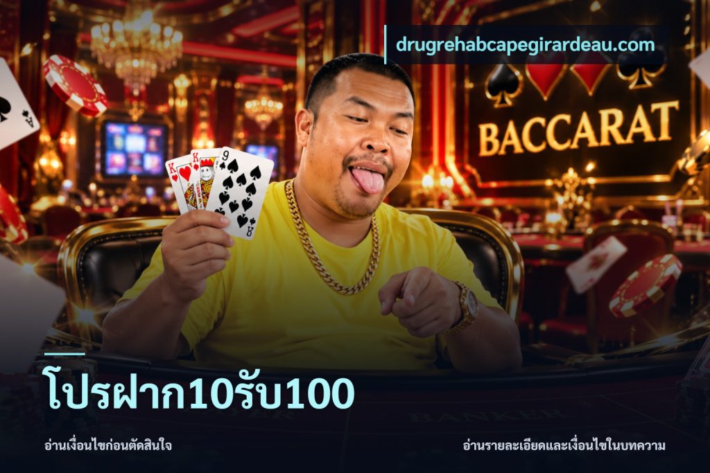 โปรฝาก10รับ100