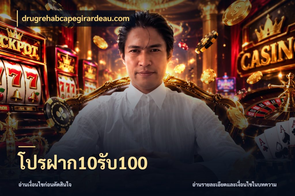 โปรฝาก10รับ100 สายโบนัสเลือกจังหวะสนุกได้อย่างไร ในมุม drugrehabcapegirardeau.com