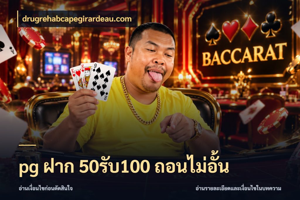 pg ฝาก 50รับ100 ถอนไม่อั้น drugrehabcapegirardeau.com สนุกกับตัวเลือกโปรในสไตล์ของคุณ