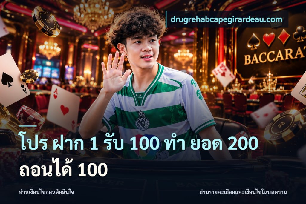 โปร ฝาก 1 รับ 100 ทํา ยอด 200 ถอนได้ 100