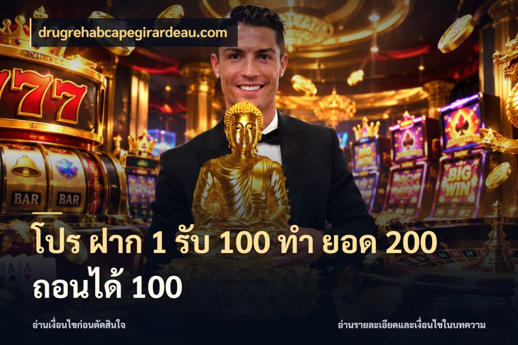 โปร ฝาก 1 รับ 100 ทํา ยอด 200 ถอนได้ 100 drugrehabcapegirardeau.com สนุกกับตัวเลือกโปรในสไตล์ของคุณ