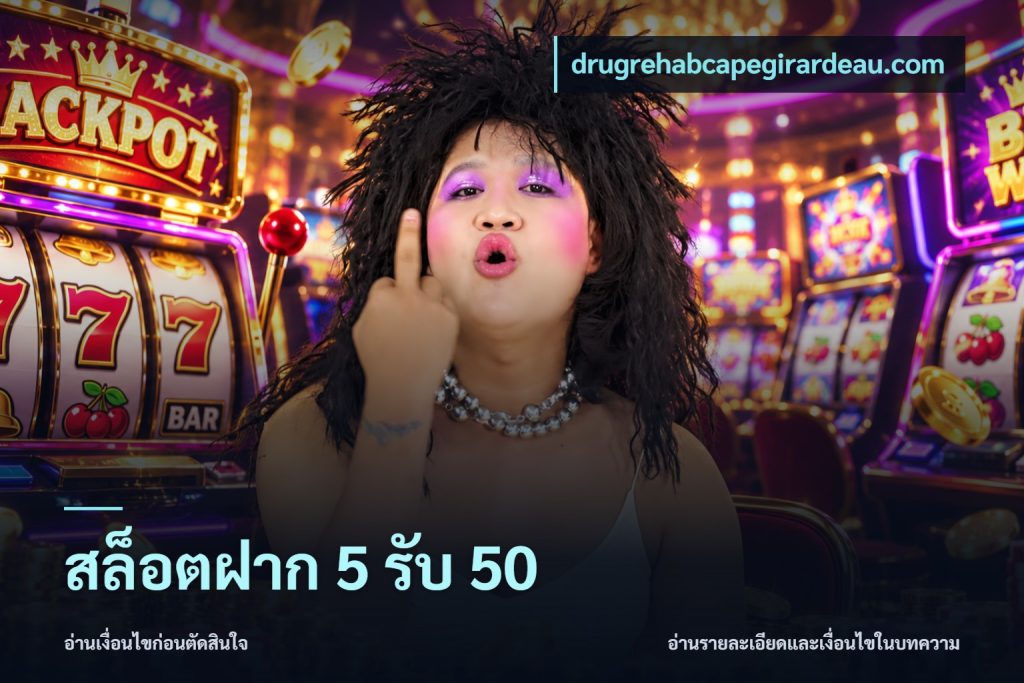 สล็อตฝาก 5 รับ 50