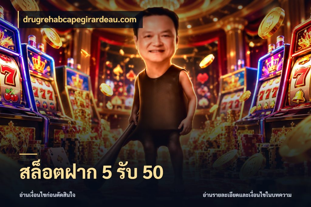 สล็อตฝาก 5 รับ 50 drugrehabcapegirardeau.com ยอดฝากและยอดรับในมุมของคนชอบลุ้น