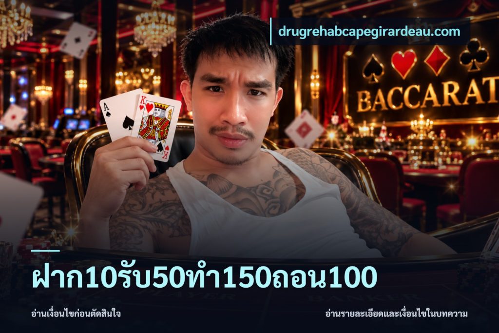 ฝาก10รับ50ทํา150ถอน100