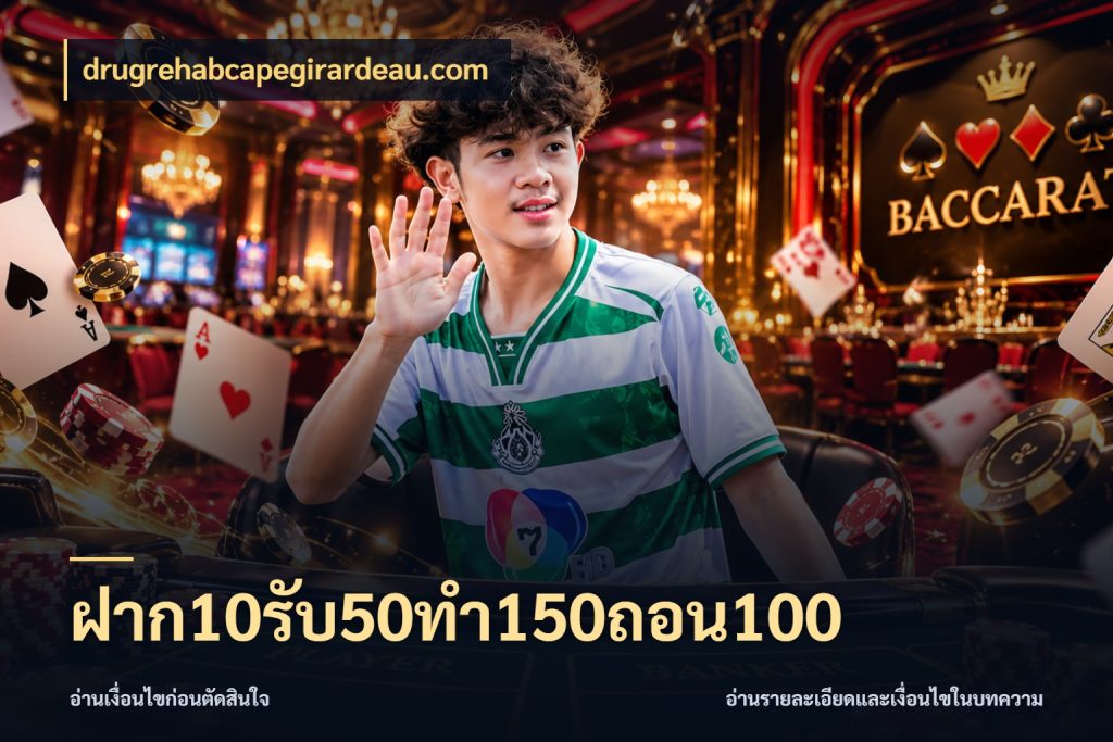 ฝาก10รับ50ทํา150ถอน100