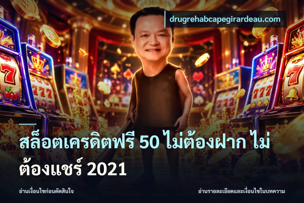 สล็อตเครดิตฟรี 50 ไม่ต้องฝาก ไม่ต้องแชร์ 2021