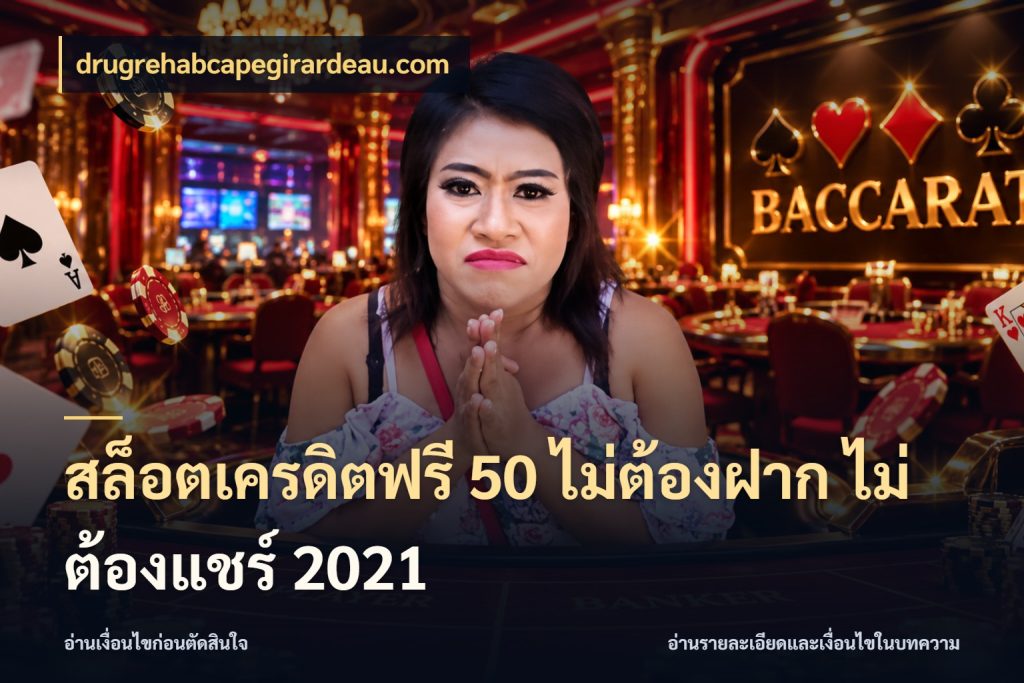 สล็อตเครดิตฟรี 50 ไม่ต้องฝาก ไม่ต้องแชร์ 2021 เครดิตแต่ละรูปแบบมีมุมไหนให้ดู กับ drugrehabcapegirardeau.com