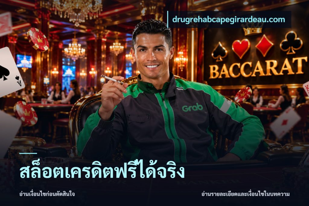 สล็อตเครดิตฟรีได้จริง