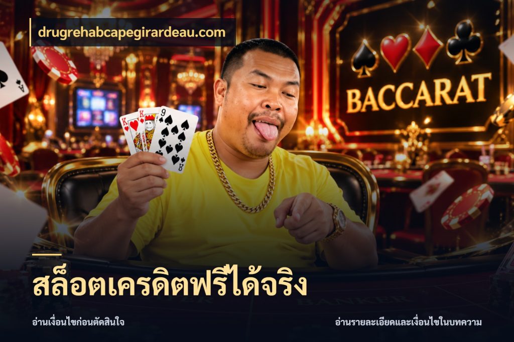 สล็อตเครดิตฟรีได้จริง สายโบนัสเลือกมุมเครดิตให้ตรงสไตล์ ในมุม drugrehabcapegirardeau.com