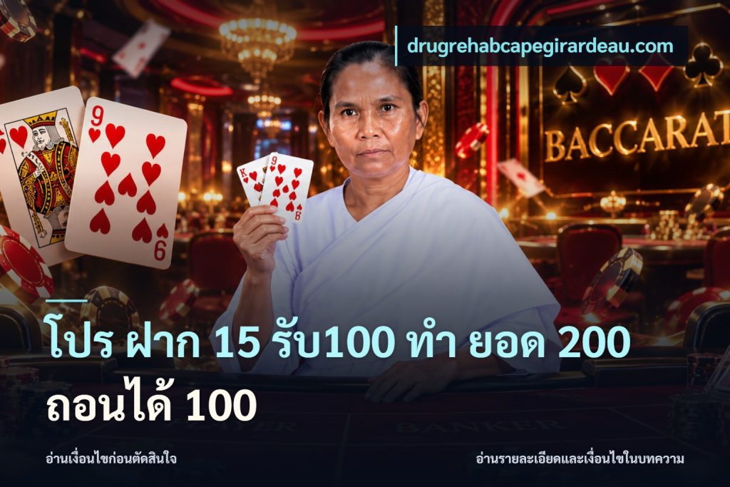 โปร ฝาก 15 รับ100 ทํา ยอด 200 ถอนได้ 100