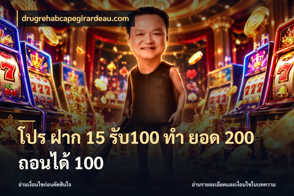 โปร ฝาก 15 รับ100 ทํา ยอด 200 ถอนได้ 100 เปิดมุมโปรให้เข้ากับเกมแนวโปรด สไตล์ drugrehabcapegirardeau.com